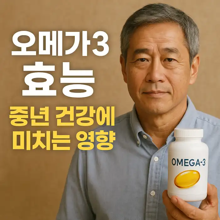 오메가3 효능과 중년 건강에 미치는 영향