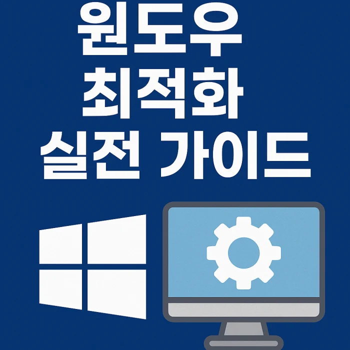 윈도우 최적화 실전 가이드