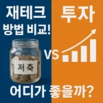재테크 방법 비교!