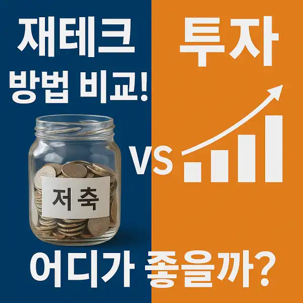 재테크 방법 비교!