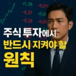 주식 투자에서 반드시 지켜야 할 원칙