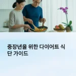 중장년을 위한 다이어트 식단 가이드