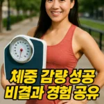 체중 감량 성공 비결과 경험 공유