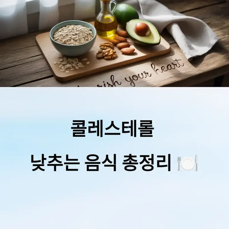 콜레스테롤 낮추는 음식 총정리