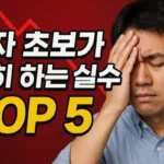 투자 초보가 흔히 하는 실수