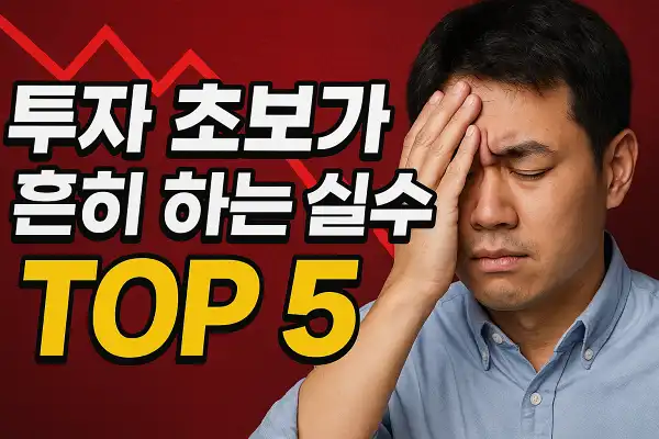 투자 초보가 흔히 하는 실수