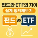 펀드와 ETF의 차이