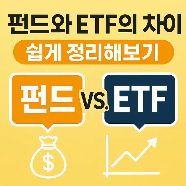 펀드와 ETF의 차이