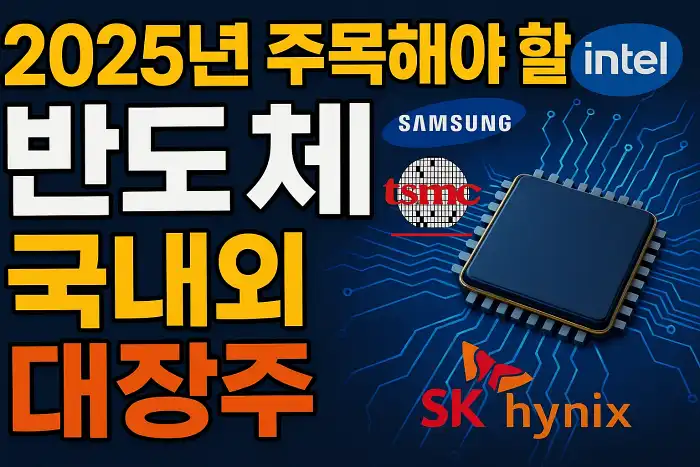 2025년 주목해야 할 반도체 국내외 대장주