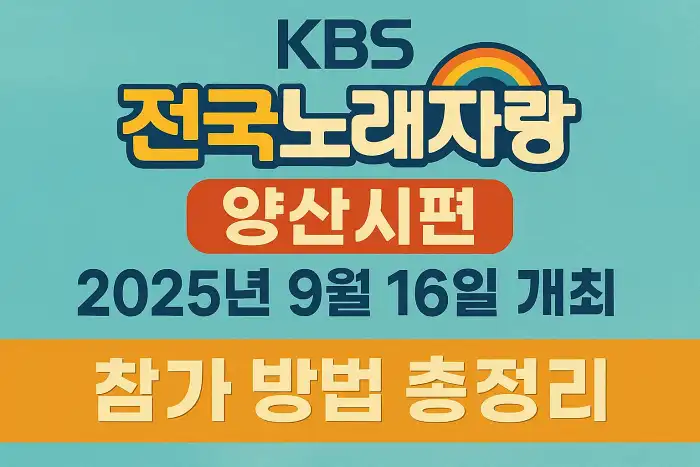 KBS 전국노래자랑 양산시편, 2025년 9월 16일 개최
