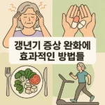 갱년기 증상 완화에 효과적인 방법들