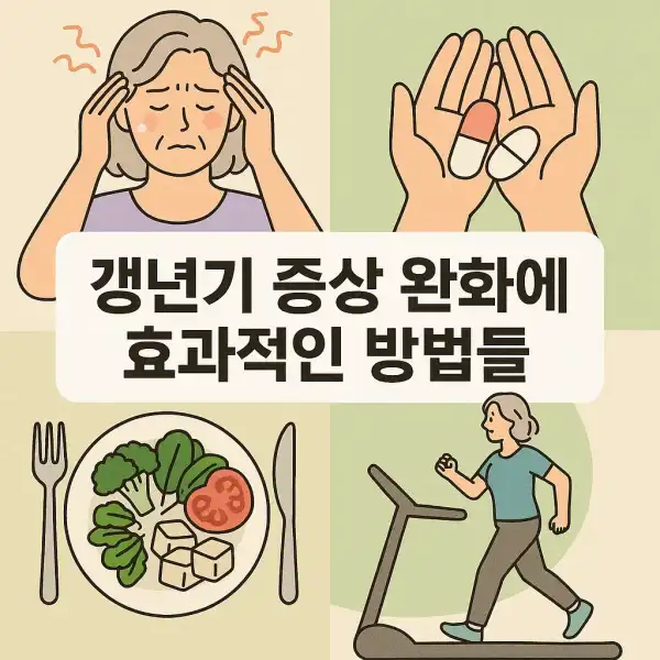 갱년기 증상 완화에 효과적인 방법들