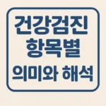 건강검진 항목별 의미와 해석