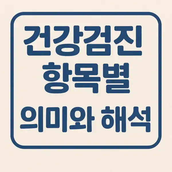건강검진 항목별 의미와 해석