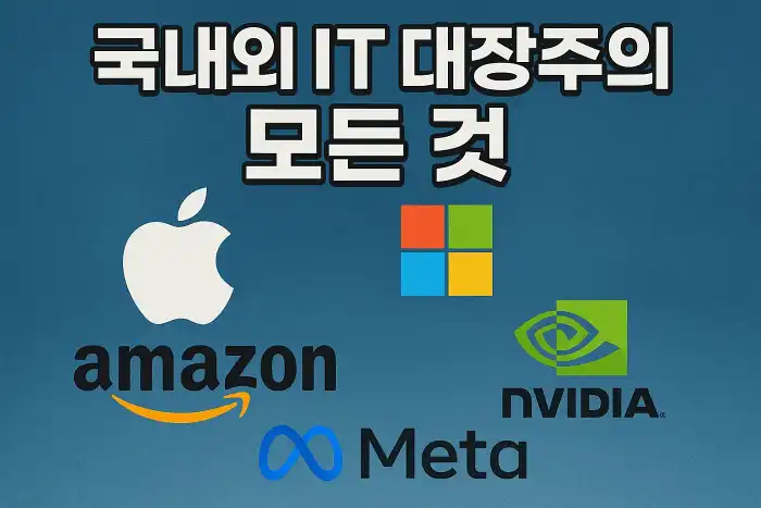 국내외 IT 대장주의 모든 것