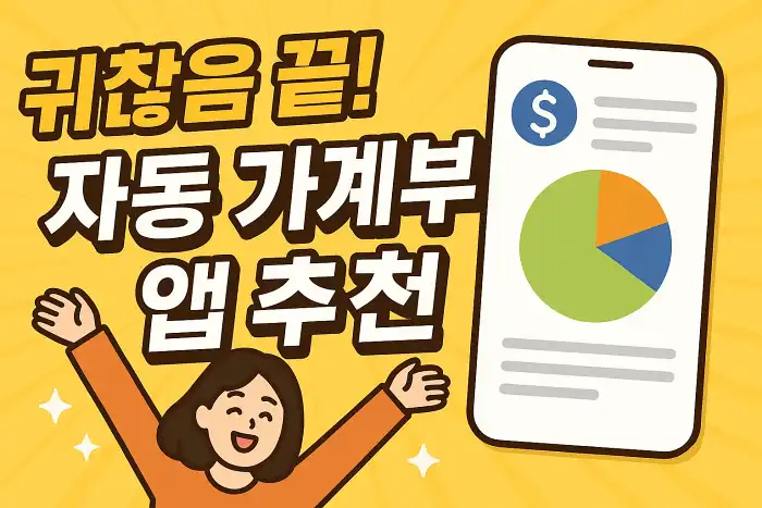 귀찮음 끝! 자동 가계부 앱 추천