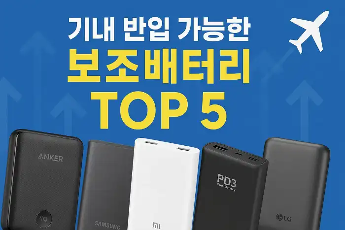 기내 반입 가능한 보조배터리 브랜드 TOP 5