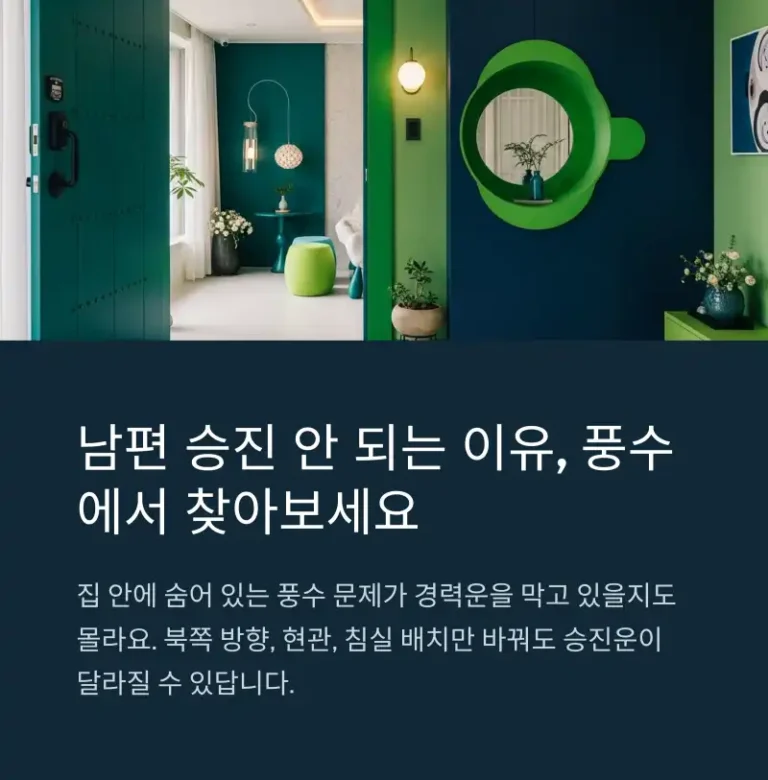 남편 승진 막는 생활 풍수 문제 7가지