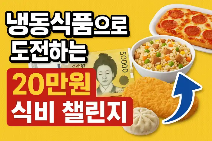 냉동식품으로 도전하는 20만원 식비 챌린지
