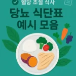 당뇨 관리를 위한 식단표