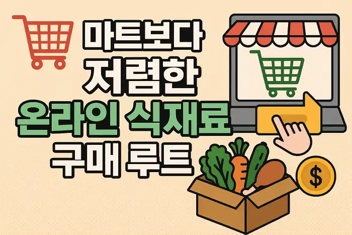 마트보다 저렴한 온라인 식재료 구매 루트