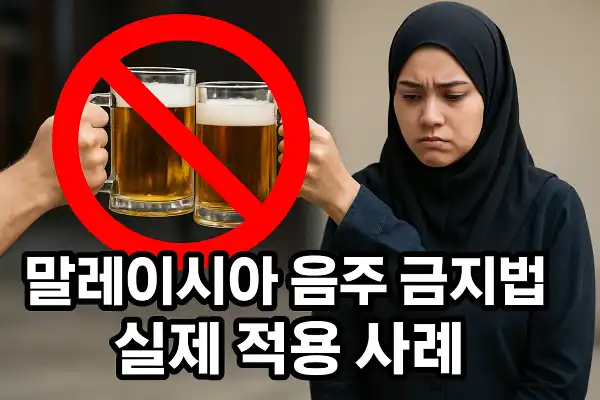 말레이시아 음주 금지법과 실제 적용 사례