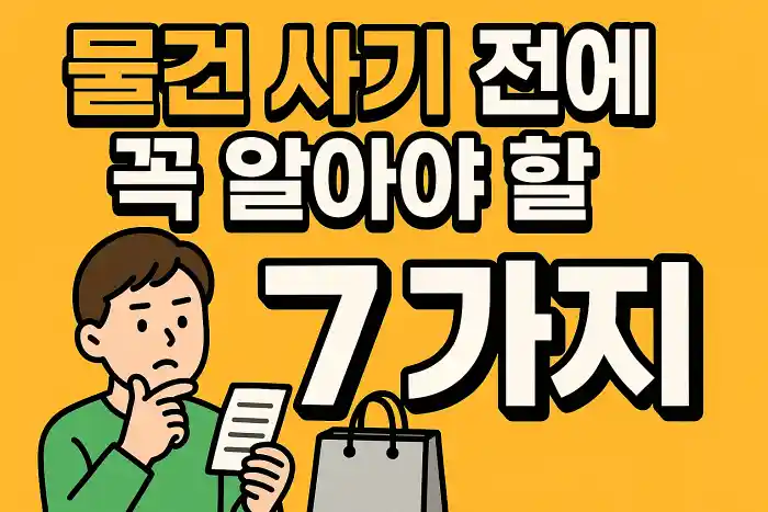 물건 사기 전에 꼭 알아야 할 소비자 권리 7가지