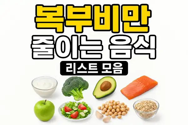 복부비만 줄이는 음식 리스트 모음
