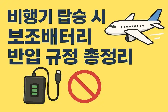 비행기 탑승 시 보조배터리 반입 규정 총정리