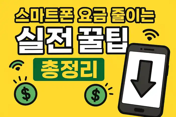 스마트폰 요금 줄이는 실전 꿀팁 총정리