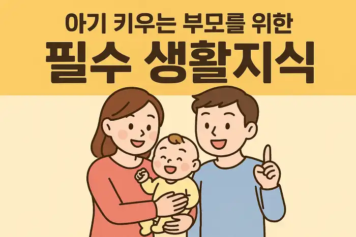 아이키우는 부모 필수 상식
