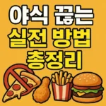야식 끊는 실전 방법 총정리