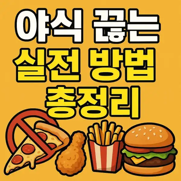 야식 끊는 실전 방법 총정리