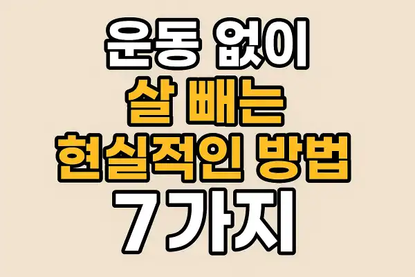 운동 없이 살 빼는 현실적인 방법 7가지