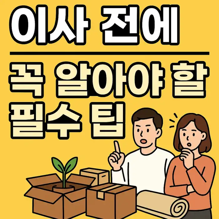 이사 전에 꼭 알아야 할 필수 팁