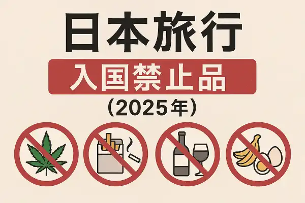 일본 여행 입국 금지 품목 안내