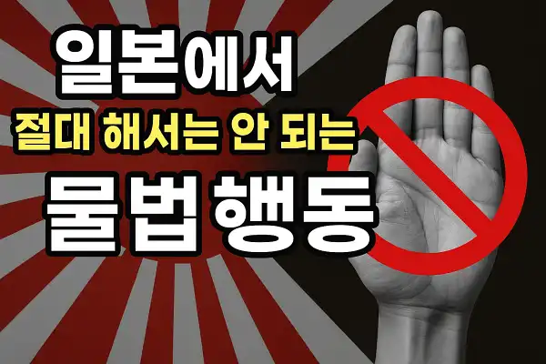 일본에서 절대 해서는 안 되는 불법 행동