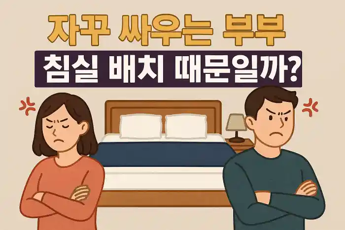 자꾸 싸우는 부부, 침실 배치 때문일까?
