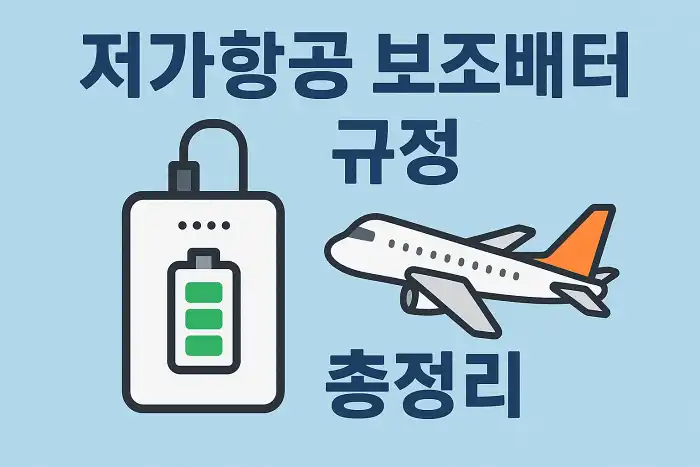 저가항공 보조배터리 규정 총정리