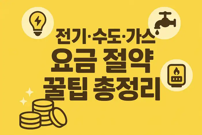 전기·수도·가스 요금 절약 꿀팁 총정리