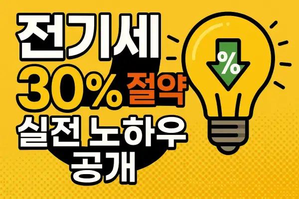 전기세 30% 절약 실전 노하우 공개