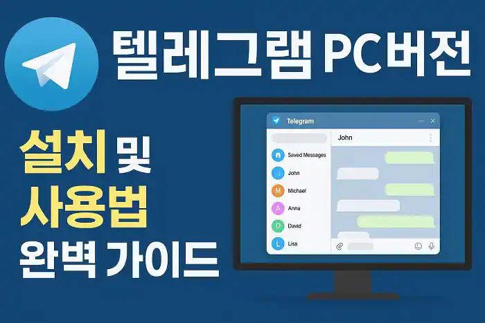텔레그램 PC버전 설치 및 사용법 완벽 가이드