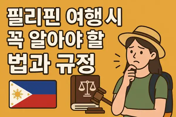 필리핀 여행 시 꼭 알아야 할 법과 규정