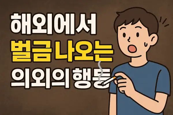 해외에서 벌금 나오는 의외의 행동