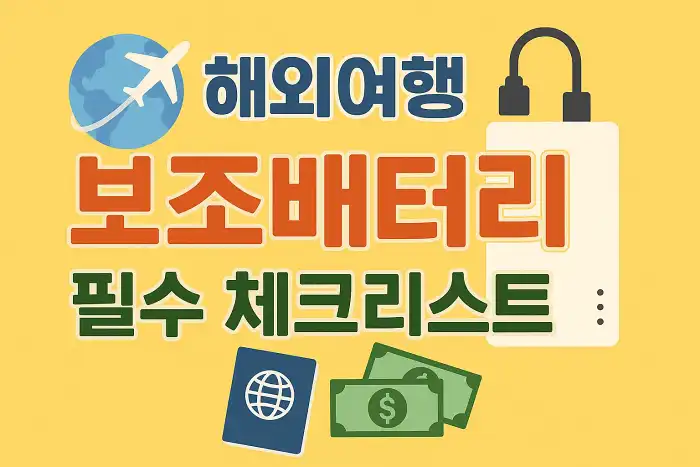 해외여행 보조배터리 필수 체크리스트