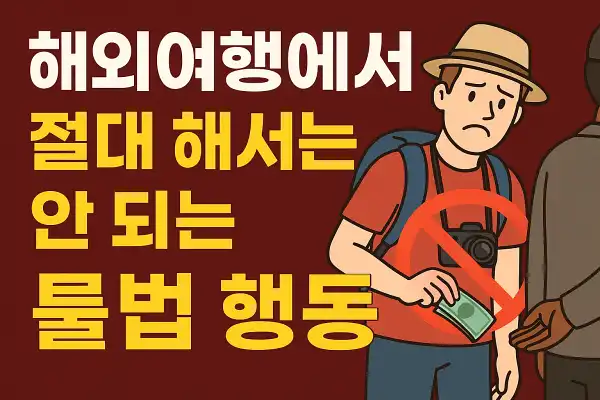 해외여행에서 절대 해서는 안 되는 불법 행동