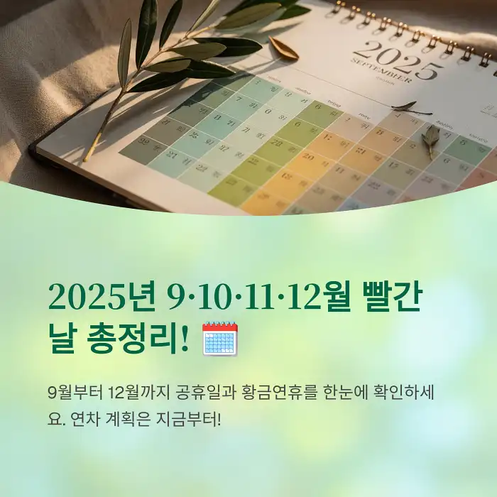 2025년 9·10·11·12월 빨간날 총정리!