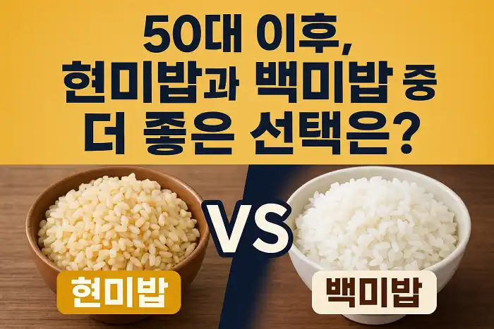 50대 이후, 현미밥과 백미밥 중 더 좋은 선택은