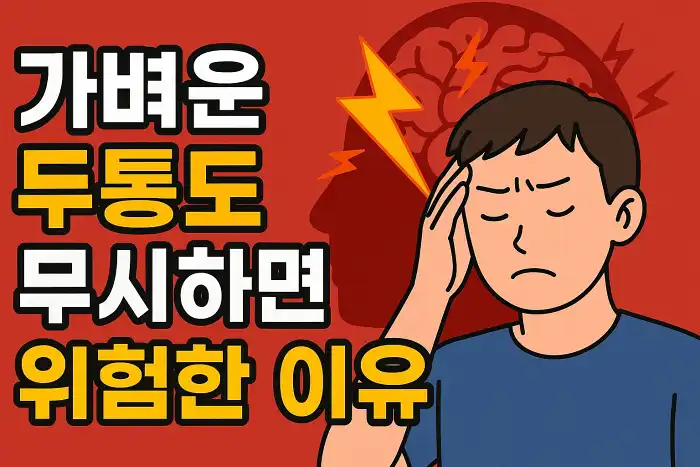 가벼운 두통도 무시하면 위험한 이유