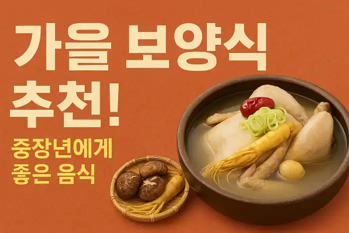 가을 보양식 추천! 중장년에게 좋은 음식